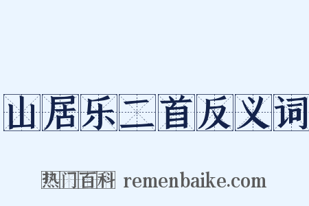 山居乐二首反义词是什么意思的图片
